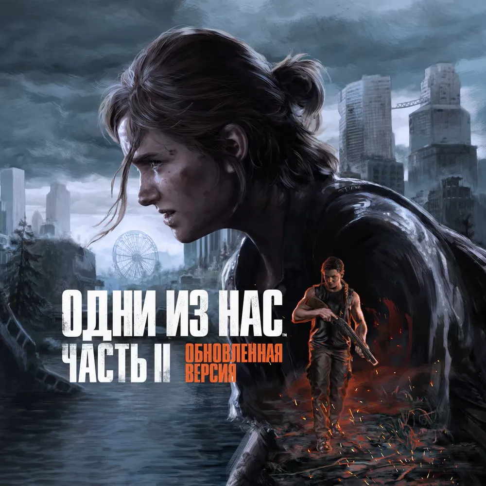 The Last of Us Part 2 / Одни из нас: Часть 2 Обновленная версия PS5