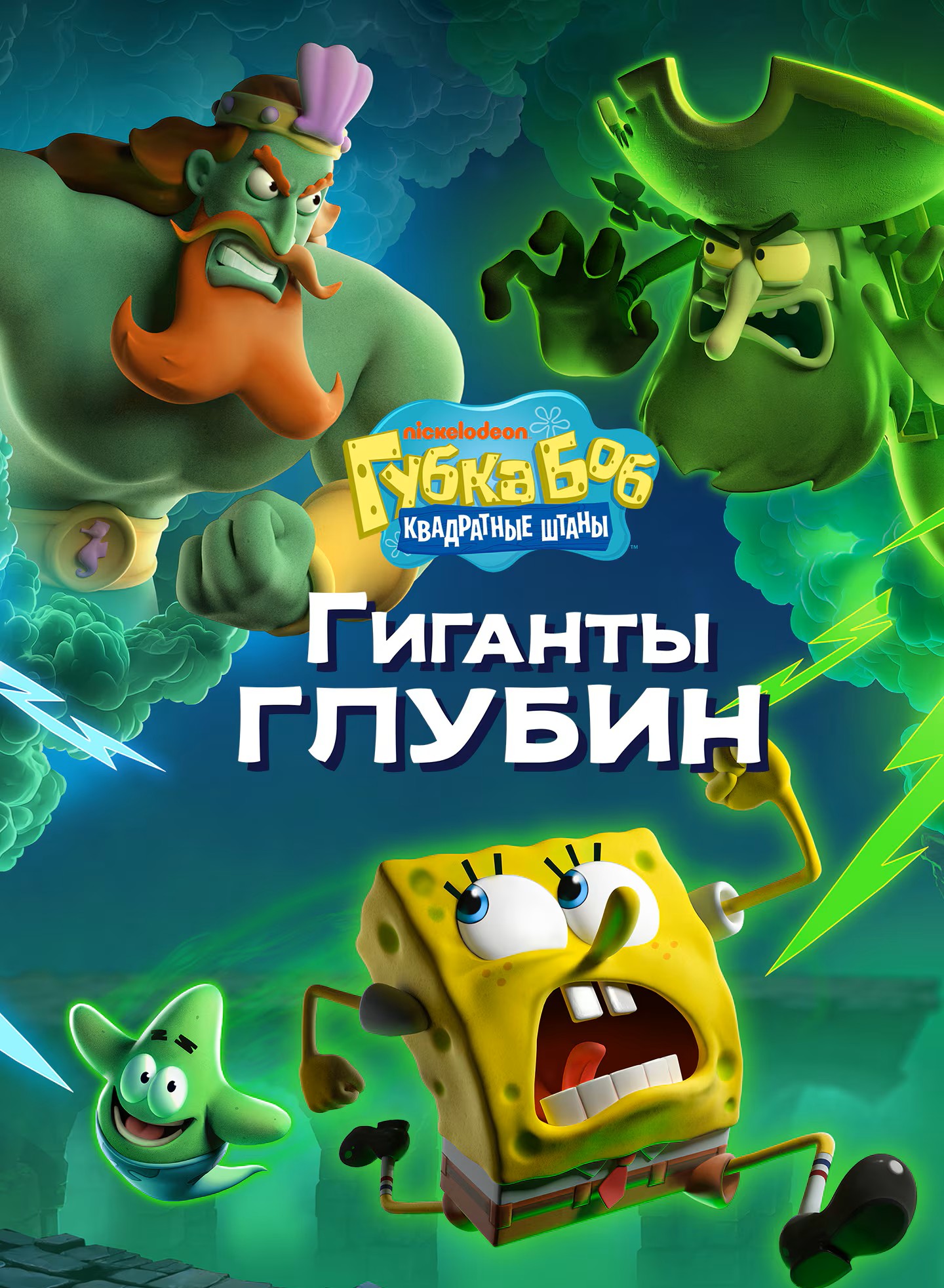 Губка Боб Квадратные Штаны: Гиганты глубин — купить в temavorobey